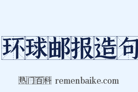 环球邮报造句是什么意思的图片